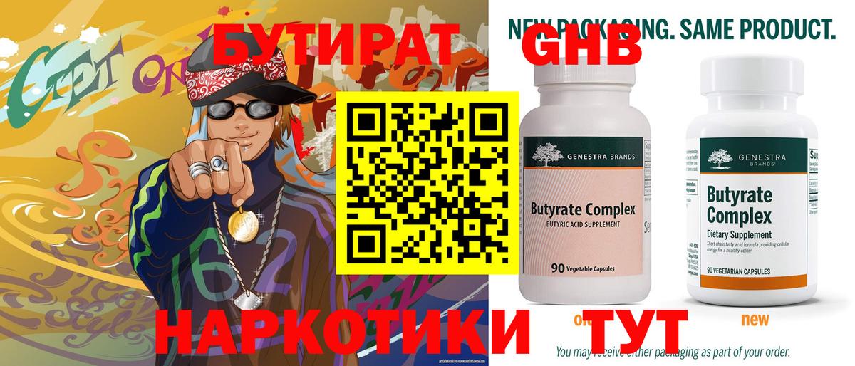 БУТИРАТ оксибутират Гай